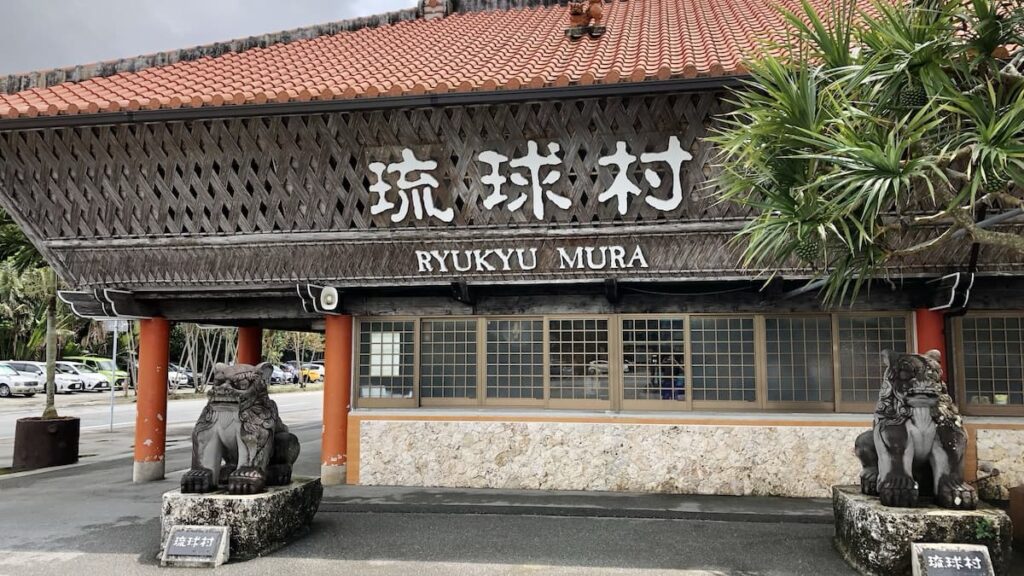 琉球村