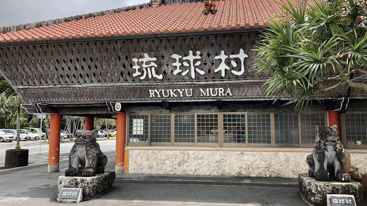 琉球村